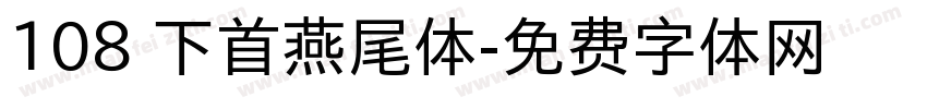 108 下首燕尾体字体转换